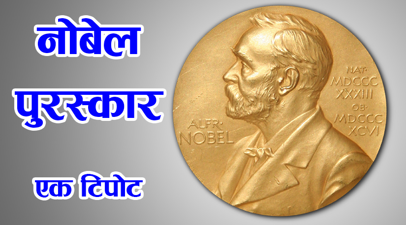 नोबेल पुरस्कार एक टिपोट